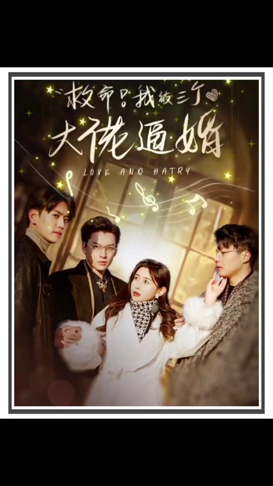 救命,我被三个大佬逼婚
