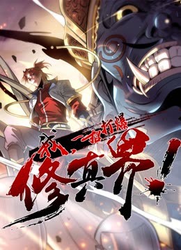 动态漫画·我,一招打爆修真界第一季