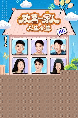欢喜一家人·人生小事
