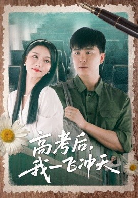 高考后我一飞冲天